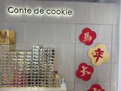 -曲奇童话(尖沙咀店)