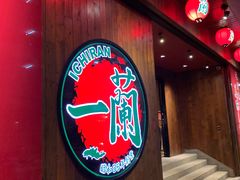 -天然豚骨拉面专门店 一兰(铜锣湾店)