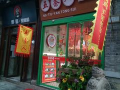 -五条人糖水铺-宽厚里店