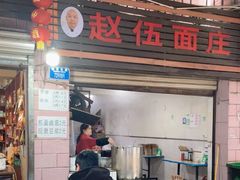 -赵伍面庄(松石大道店)