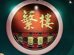 -蘩楼(华强北总店)