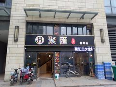 门面-聚汇三少·龙虾·中餐厅(莫邪路新天地店)