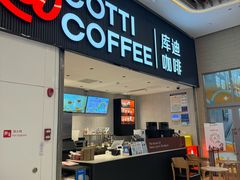 -库迪咖啡(越秀公园地铁站店)