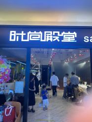 -时尚殿堂hair salon