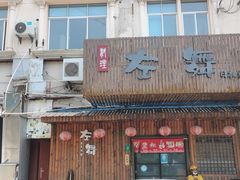 门面-左舞日本料理