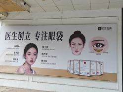 -天津健丽·去眼袋医疗美容机构