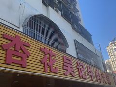 -杏花吴记牛肉火锅