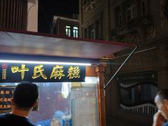 -叶氏麻糍(鼓浪屿店)