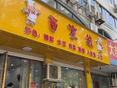 -百家缘(东门南路店)