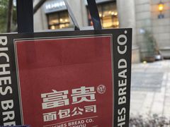 -富贵面包公司(运河店)