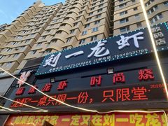 -刘一龙虾(数码路店)