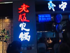 门面-老版火锅(半坡店)