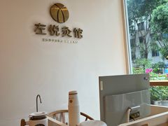 -左悦·艾灸调理·推拿按摩·精油SPA(卓悦汇店)