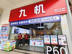 -九机·手机电脑数码(金色时代广场店)