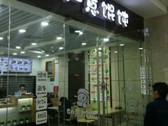 -如意馄饨(乐享城店)