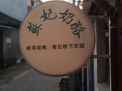 -苏妃奶酪(平江路店)
