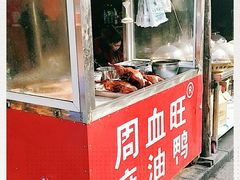 门面-周血旺老店