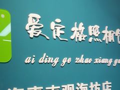 -爱定格照相馆·证件照(上海惠南观海坊店)