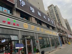 -伊穆祥牛肉面总店·清真