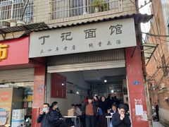 -丁记面馆(凤凰店)
