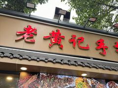 -老黄记手撕烤兔(玉林街店)