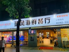 -球风海鲜餐厅(江头店)