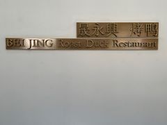 -晟永興烤鸭店(五道口店)