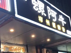 -螺阿牛柳州螺蛳粉·特色煲仔饭