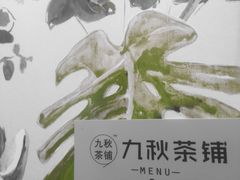 -九秋茶铺(三里屯店)