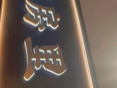 门面-和府捞面(壹方天地店)