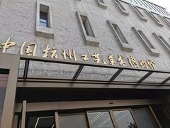 -杭州工艺美术博物馆