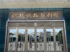 -沈阳铁路陈列馆