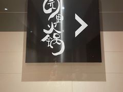 -园里火锅(仁和新城店)
