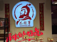 -巴将军·非遗老字号火锅(解放碑店)