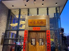 -四季民福烤鸭店(望京旺角店)