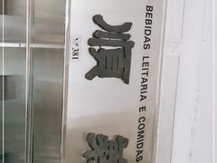 -义顺牛奶公司(新马路老店)