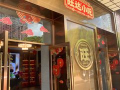 -旺达·福州菜(正大广场店)