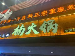 -楠火锅(太古里总店)