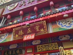 -宝正臻天津包子总店(金阳光居易店)