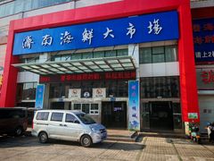 -济南海鲜大市场