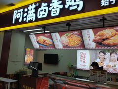 门面-阿满卤香鸡(新街口印象汇店)