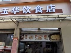 -玉华饮食店(茅台路店)