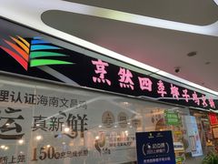 -烹然四季椰子鸡火锅(团结湖总店)
