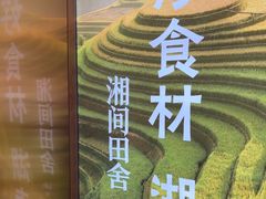 -湘间田舍(北仑银泰店)