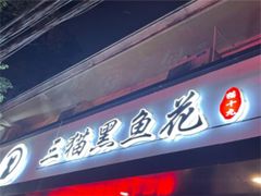 门面-三猫黑鱼花(南大店)