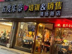 -五度乐器培训(清扬路店)