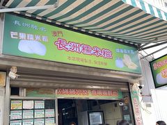 -澳门长洲糯米糍(柯打苏沙街店)
