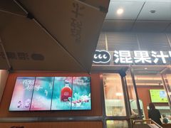 -混果汁(福田领展中心城店)