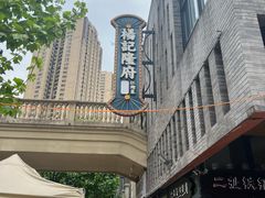 -杨记隆府(白象街店)