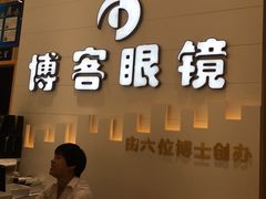 -博客眼镜(大学城店)